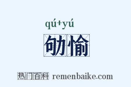 劬愉是什么意思的图片